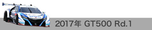 2017年 Rd.1 / GT500