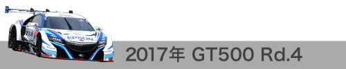 2017年 Rd.4 / GT500