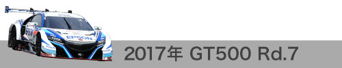 2017年 Rd.7 / GT500