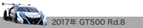 2017年 Rd.8 / GT500