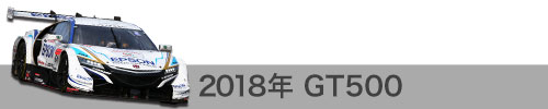 2018年成績 / GT500