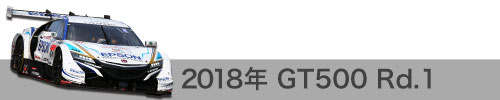 2018年 Rd.1 / GT500