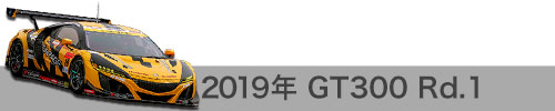 2019年 Rd.1 / GT300