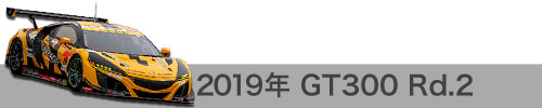 2019年 Rd.2 / GT300