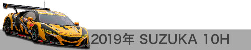 2019年 鈴鹿10時間 / GT300