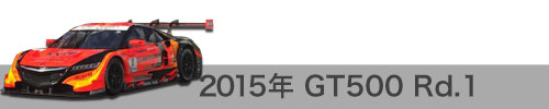 2015年 Rd.1 / GT500