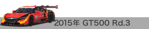 2015年 Rd.3 / GT500