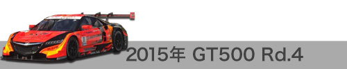 2015年 Rd.4 / GT500