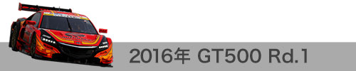 2015年 Rd.1 / GT500