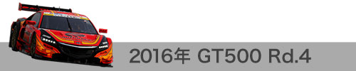 2016年 Rd.4 / GT500
