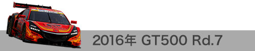 2016年 Rd.7 / GT500