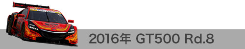 2016年 Rd.8 / GT500