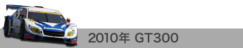 2010年成績 / GT300