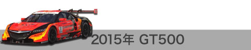 2015年成績 / GT500
